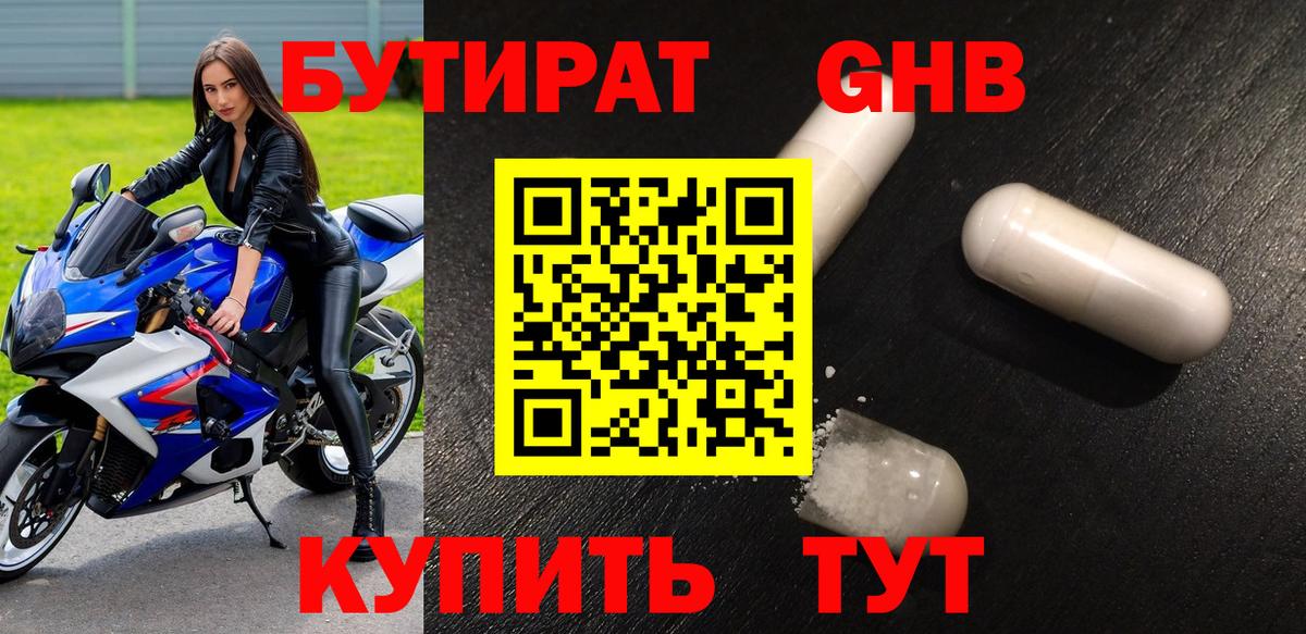 Бутират жидкий экстази  Вход с VPN  Отрадный 